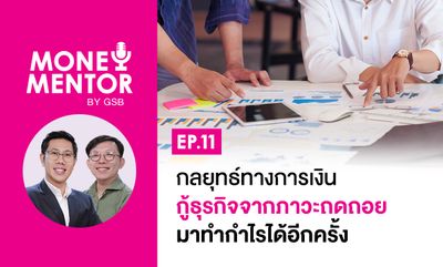 Money Mentor by GSB - EP.11