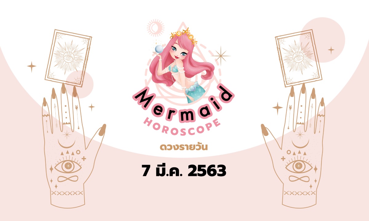 Mermaid Horoscope ดวงรายวัน 7 มี.ค. 2563