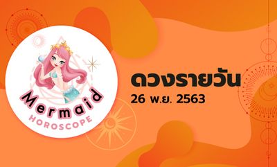 Mermaid Horoscope ดวงรายวัน 26 พ.ย. 2563