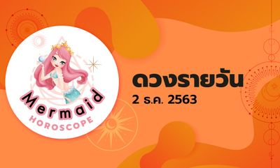 Mermaid Horoscope ดวงรายวัน 2 ธ.ค. 2563