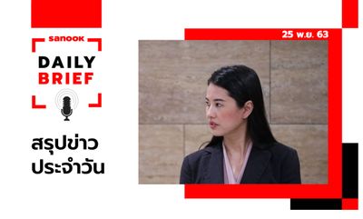 Sanook Daily Brief สรุปข่าวประจำวัน 25 พ.ย. 63