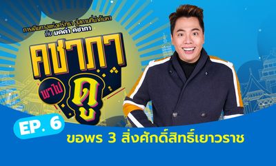 คชาภาพาไปดู EP.6 : ขอพร 3 สิ่งศักดิ์สิทธิ์เยาวราช