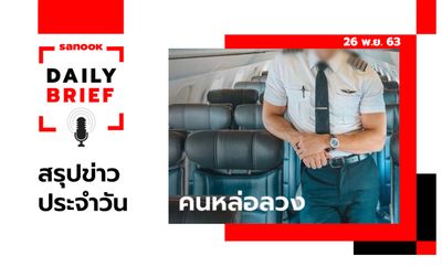 Sanook Daily Brief สรุปข่าวประจำวัน 26 พ.ย. 63