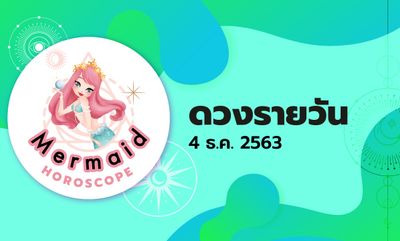 Mermaid Horoscope ดวงรายวัน 4 ธ.ค. 2563