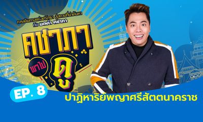 คชาภาพาไปดู EP.8 : ปาฏิหาริย์องค์พญาศรีสัตตนาคราช