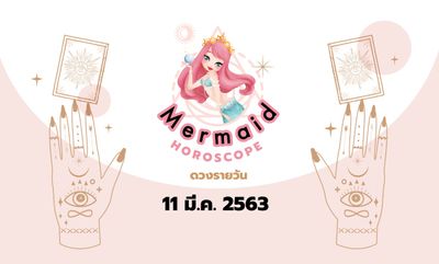 Mermaid Horoscope ดวงรายวัน 11 มี.ค. 2563