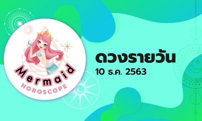 Mermaid Horoscope ดวงรายวัน 10 ธ.ค. 2563