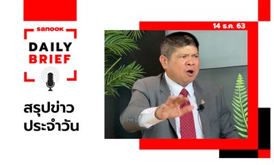 Sanook Daily Brief สรุปข่าวประจำวัน 14 ธ.ค. 63