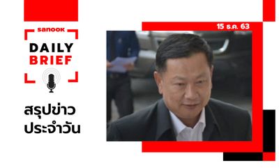 Sanook Daily Brief สรุปข่าวประจำวัน 15 ธ.ค. 63