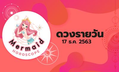 Mermaid Horoscope ดวงรายวัน 17 ธ.ค. 2563