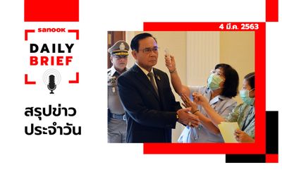 Sanook Daily Brief สรุปข่าวประจำวัน 4 มี.ค. 63