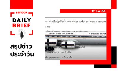 Sanook Daily Brief สรุปข่าวประจำวัน 17 ธ.ค. 63