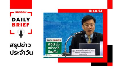 Sanook Daily Brief สรุปข่าวประจำวัน 18 ธ.ค. 63