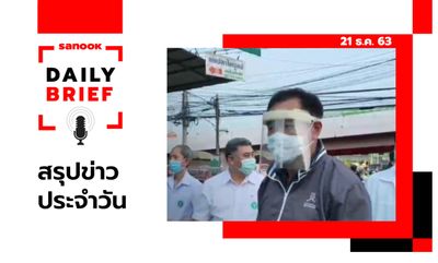 Sanook Daily Brief สรุปข่าวประจำวัน 21 ธ.ค. 63