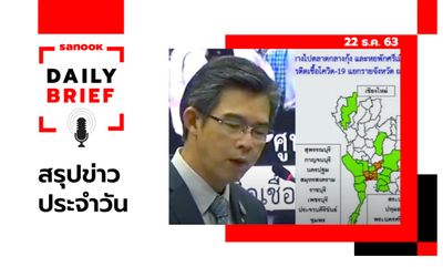 Sanook Daily Brief สรุปข่าวประจำวัน 22 ธ.ค. 63