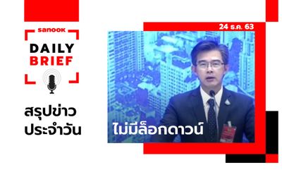 Sanook Daily Brief สรุปข่าวประจำวัน 24 ธ.ค. 63