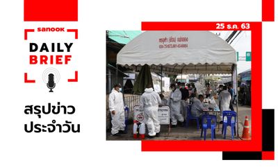 Sanook Daily Brief สรุปข่าวประจำวัน 25 ธ.ค. 63