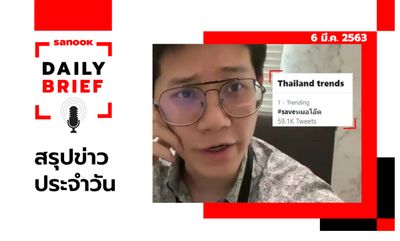 Sanook Daily Brief สรุปข่าวประจำวัน 6 มี.ค. 63