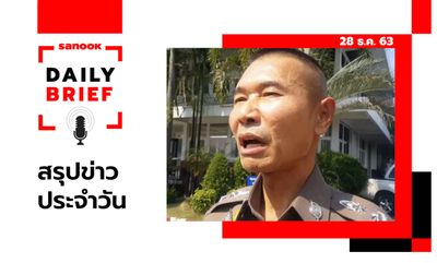 Sanook Daily Brief สรุปข่าวประจำวัน 28 ธ.ค. 63