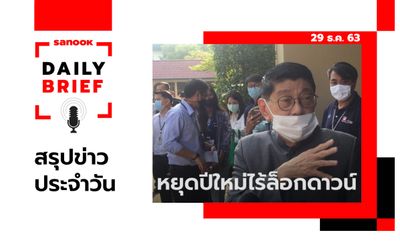 Sanook Daily Brief สรุปข่าวประจำวัน 29 ธ.ค. 63