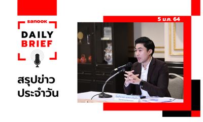 Sanook Daily Brief สรุปข่าวประจำวัน 5 ม.ค. 64