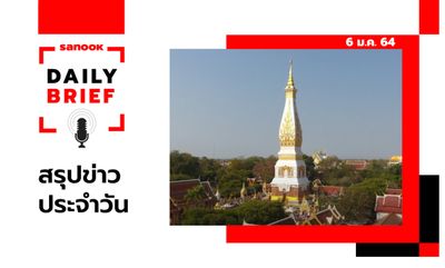 Sanook Daily Brief สรุปข่าวประจำวัน 6 ม.ค. 64