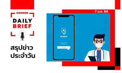 Sanook Daily Brief สรุปข่าวประจำวัน 7 ม.ค. 64