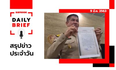 Sanook Daily Brief สรุปข่าวประจำวัน 9 มี.ค. 63