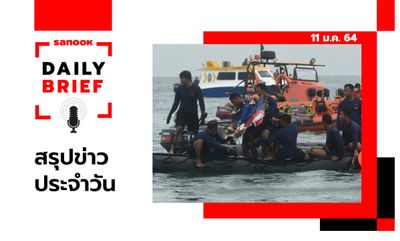 Sanook Daily Brief สรุปข่าวประจำวัน 11 ม.ค. 64