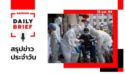 Sanook Daily Brief สรุปข่าวประจำวัน 12 ม.ค. 64