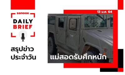 Sanook Daily Brief สรุปข่าวประจำวัน 13 ม.ค. 64