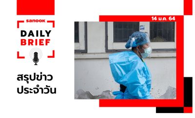 Sanook Daily Brief สรุปข่าวประจำวัน 14 ม.ค. 64