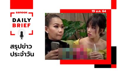 Sanook Daily Brief สรุปข่าวประจำวัน 19 ม.ค. 64