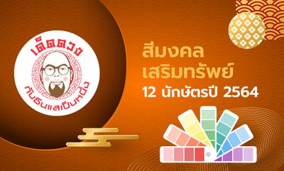 เด็ดดวง กับซินแสเป็นหนึ่ง EP.37 - สีมงคลเสริมทรัพย์ 12 นักษัตร ประจำปี 2564