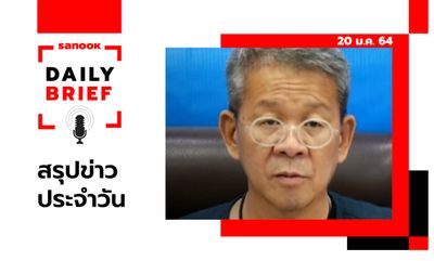 Sanook Daily Brief สรุปข่าวประจำวัน 20 ม.ค. 64