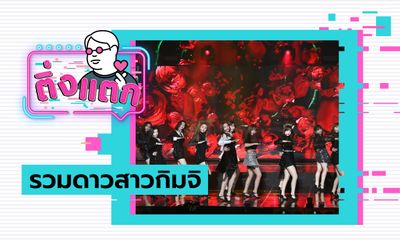 ติ่งแตก EP.2 - รวมดาวสาวกิมจิ