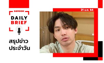 Sanook Daily Brief สรุปข่าวประจำวัน 21 ม.ค. 64