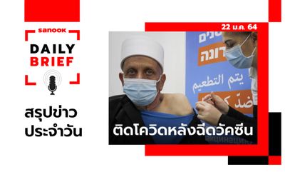 Sanook Daily Brief สรุปข่าวประจำวัน 22 ม.ค. 64