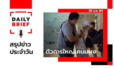 Sanook Daily Brief สรุปข่าวประจำวัน 25 ม.ค. 64