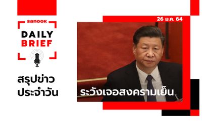 Sanook Daily Brief สรุปข่าวประจำวัน 26 ม.ค. 64