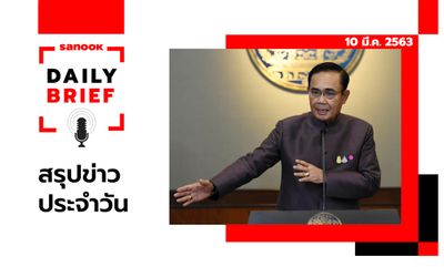 Sanook Daily Brief สรุปข่าวประจำวัน 10 มี.ค. 63