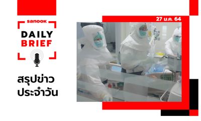 Sanook Daily Brief สรุปข่าวประจำวัน 27 ม.ค. 64