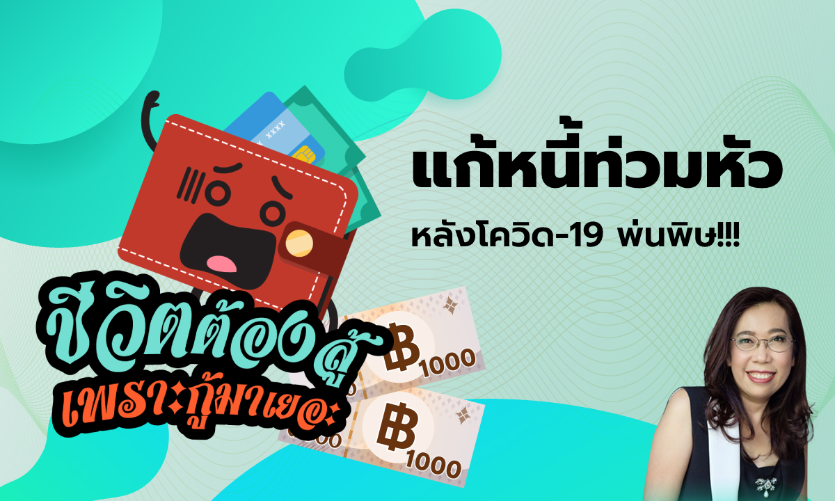 ชีวิตต้องสู้ เพราะกู้มาเยอะ EP.1 - แก้หนี้ท่วมหัว หลังโควิดพ่นพิษ!!!