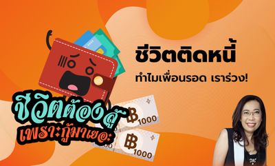 ชีวิตต้องสู้ เพราะกู้มาเยอะ EP.2 - ติดหนี้ ทำไมเพื่อนรอด เราร่วง!