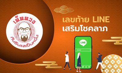 เด็ดดวง กับซินแสเป็นหนึ่ง EP.42 - เลขท้าย LINE เสริมโชคลาภ 12 นักษัตร