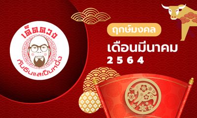 เด็ดดวง กับซินแสเป็นหนึ่ง EP.43 - ฤกษ์มงคลเดือนมีนาคม ปี 2564