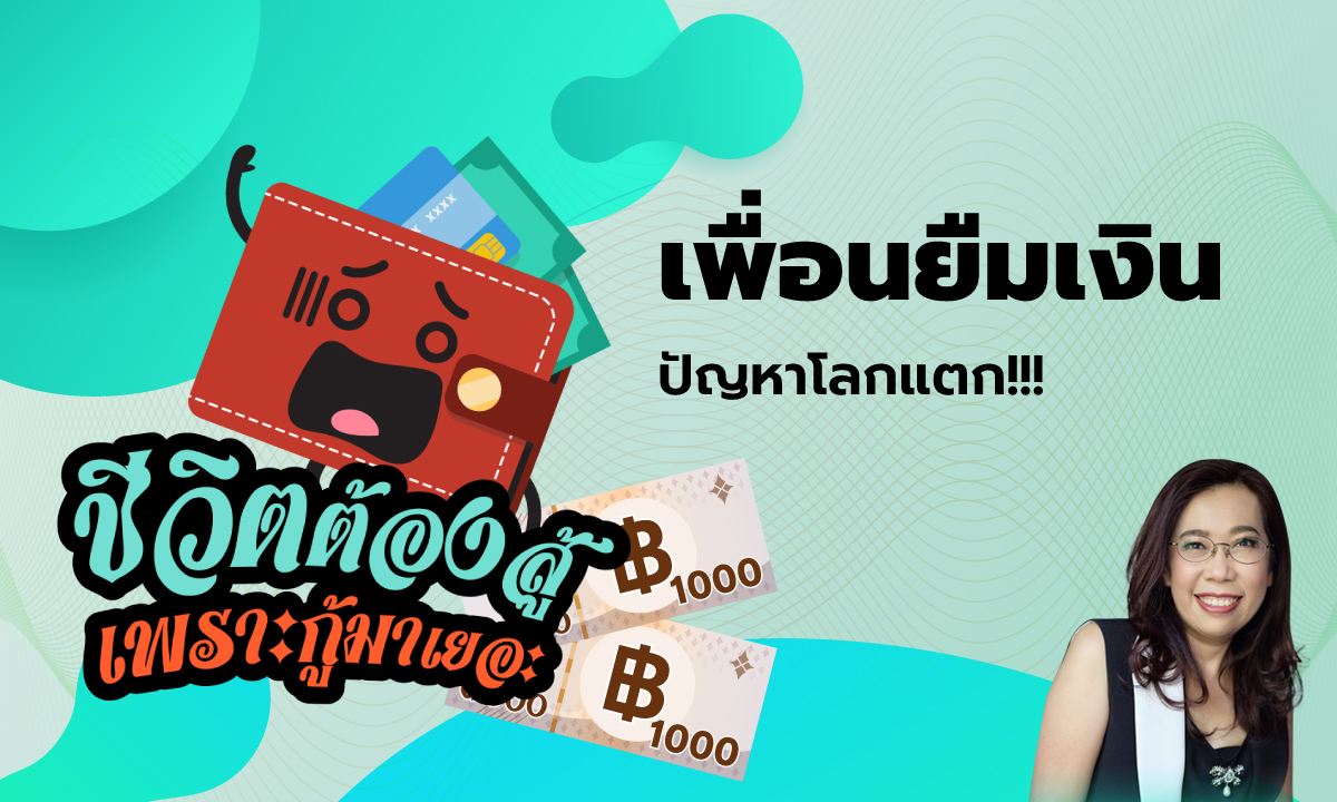 ชีวิตต้องสู้ เพราะกู้มาเยอะ EP.9 - เพื่อนยืมเงิน ปัญหาโลกแตก