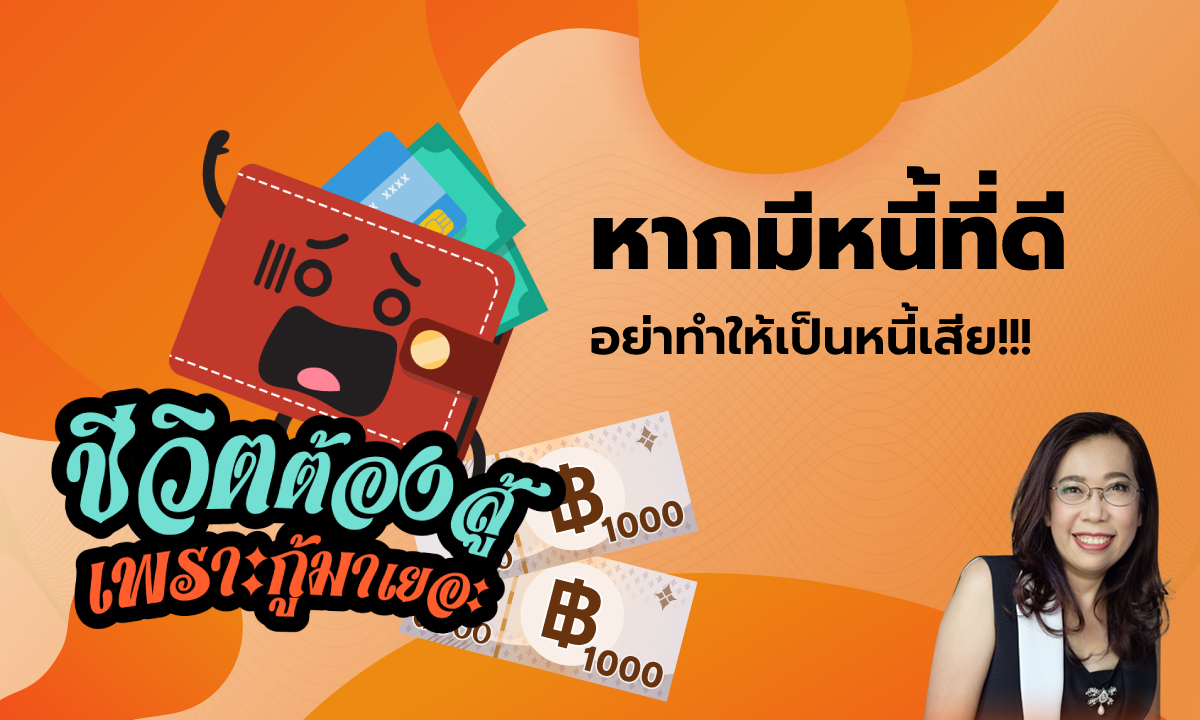 ชีวิตต้องสู้ เพราะกู้มาเยอะ EP.16 - หนี้ดีอย่าทำเป็นหนี้เสีย หนี้เสียต้องทำให้ดี