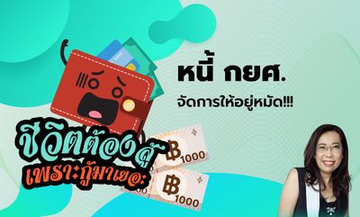 ชีวิตต้องสู้ เพราะกู้มาเยอะ EP.17 - จัดการหนี้ กยศ.ให้อยู่หมัด