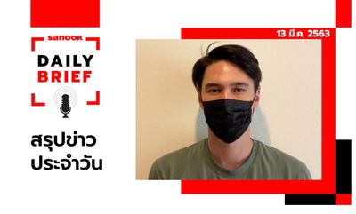 Sanook Daily Brief สรุปข่าวประจำวัน 13 มี.ค. 63